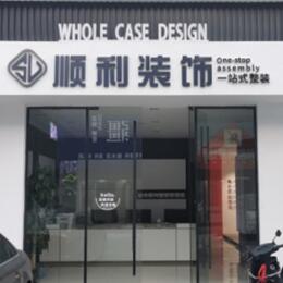 乐山市五通桥顺利装修公司