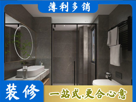 乐山市五通桥洗浴间装修